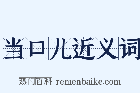 当口儿近义词是什么意思的图片
